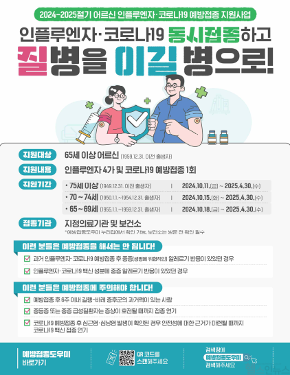 인플루엔자-코로나19 어르신 예방접종 안내문 / 사진출처=질병관리청