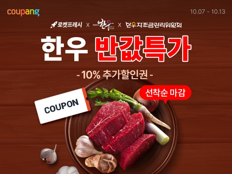 쿠팡과 한우자조금관리위원회가 손잡고 한우 농가 지원 기획전을 진행한다. / 사진출처=쿠팡