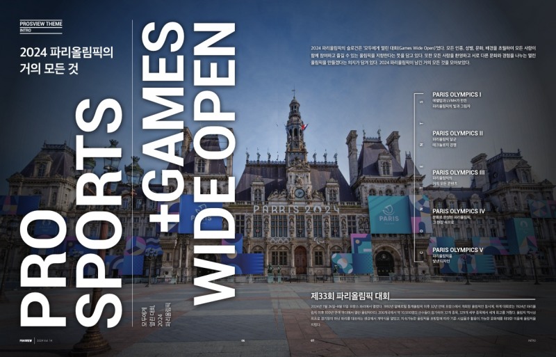 메가 스포츠 이벤트 ‘2024 파리올림픽’을 산업적 관점에서 다룬 매거진 ‘PROSVIEW’ 14호 발간