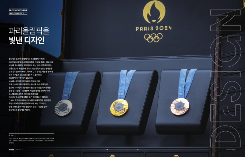 메가 스포츠 이벤트 ‘2024 파리올림픽’을 산업적 관점에서 다룬 매거진 ‘PROSVIEW’ 14호 발간