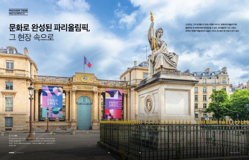 메가 스포츠 이벤트 ‘2024 파리올림픽’을 산업적 관점에서 다룬 매거진 ‘PROSVIEW’ 14호 발간