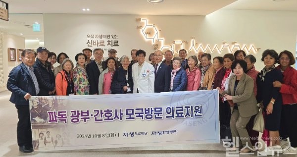 파독 근로자를 초청해 의료봉사활동을 펼친 자생의료재단 / 사진출처=자생한방병원