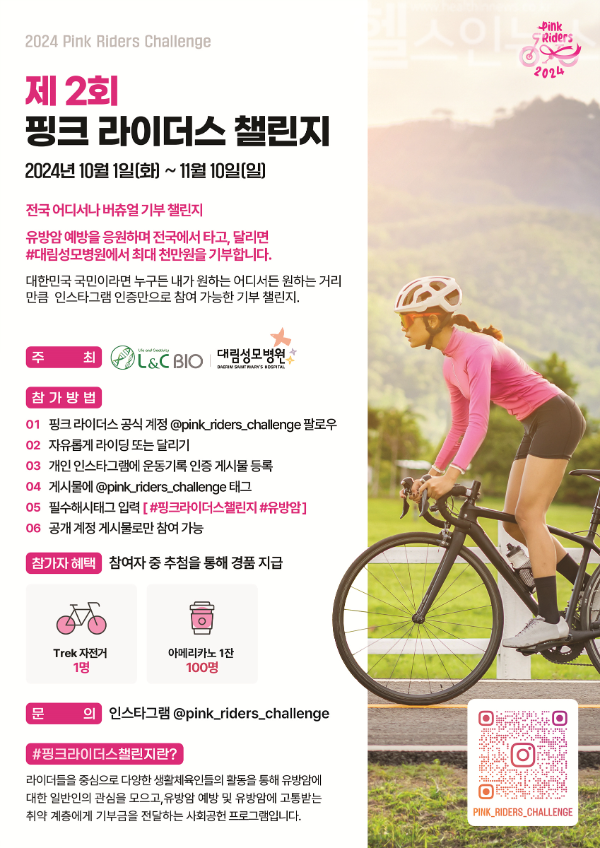 2024 제2회 핑크라이더스 챌린지 포스터 / 사진출처=대림성모병원