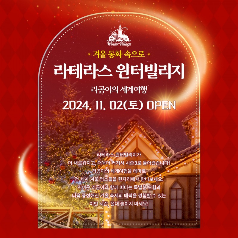 여수 라테라스 리조트, ‘윈터빌리지 시즌3’로 글로벌 겨울여행 테마 선보여