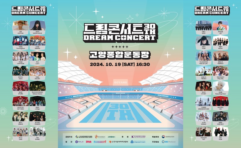 ‘제30회 드림콘서트’, 특별 팬미팅 개최…티아이오티-유니스-에잇턴-엔싸인-소디엑-케플러 참석