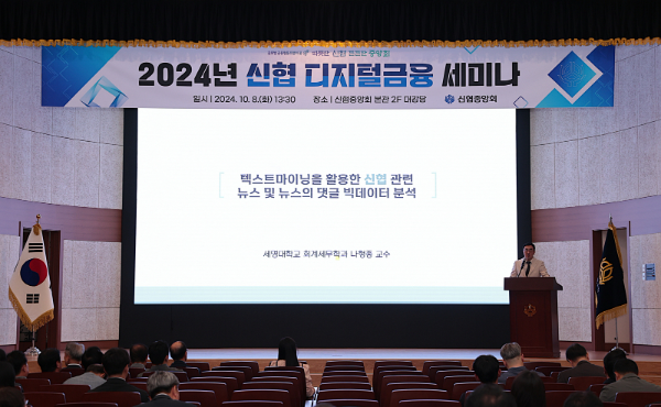 신협중앙회가 지난 8일, 2024년 신협 디지털금융 세미나를 개최했다.