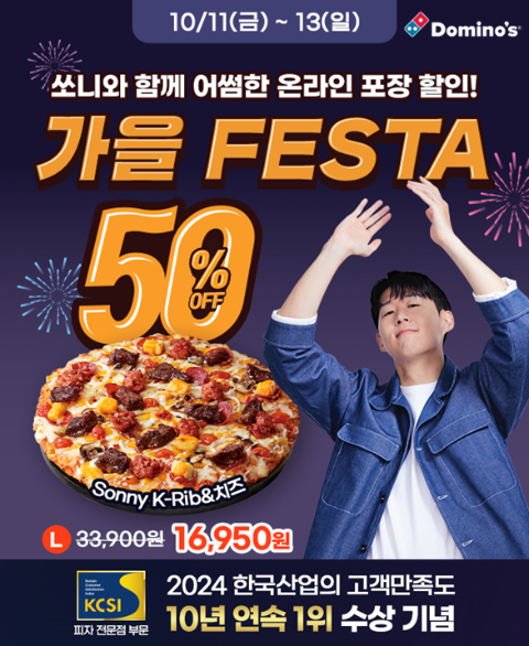 도미노피자 ‘한국산업의 고객만족도’ 1위 고객 감사 프로모션 진행