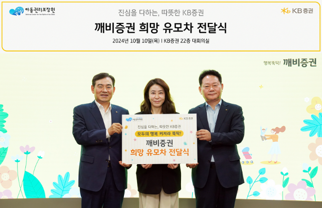 지난 10일 여의도 KB증권 본사에서 KB증권 김성현 대표이사(왼쪽)와 임경식 커뮤니케이션본부장(오른쪽), 아동권리보장원 고금란 부원장(가운데)이 '깨비증권 희망 유모차' 전달식을 진행하며 기념촬영을 하고 있다. ⓒ KB증권