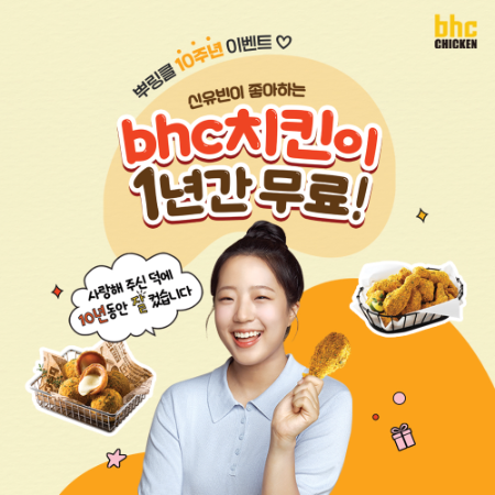 bhc 치킨, '신유빈이 좋아하는 bhc 치킨이 1년간 무료!' 이벤트 진행. ⓒbhc 치킨