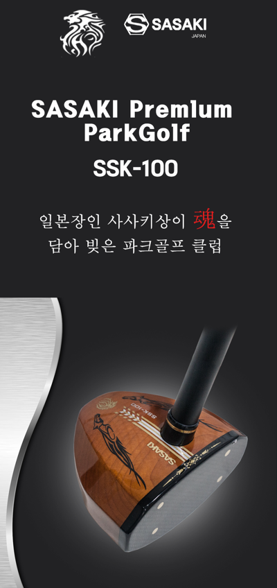 ㈜사사키골프, 브랜드 최초 파크골프 전용 클럽 ‘SSK-100’ 출시