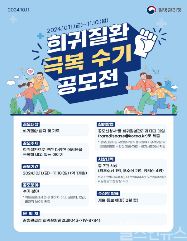 제2회 희귀질환 극복 수기 공모전 포스터 / 사진출처=질병관리청