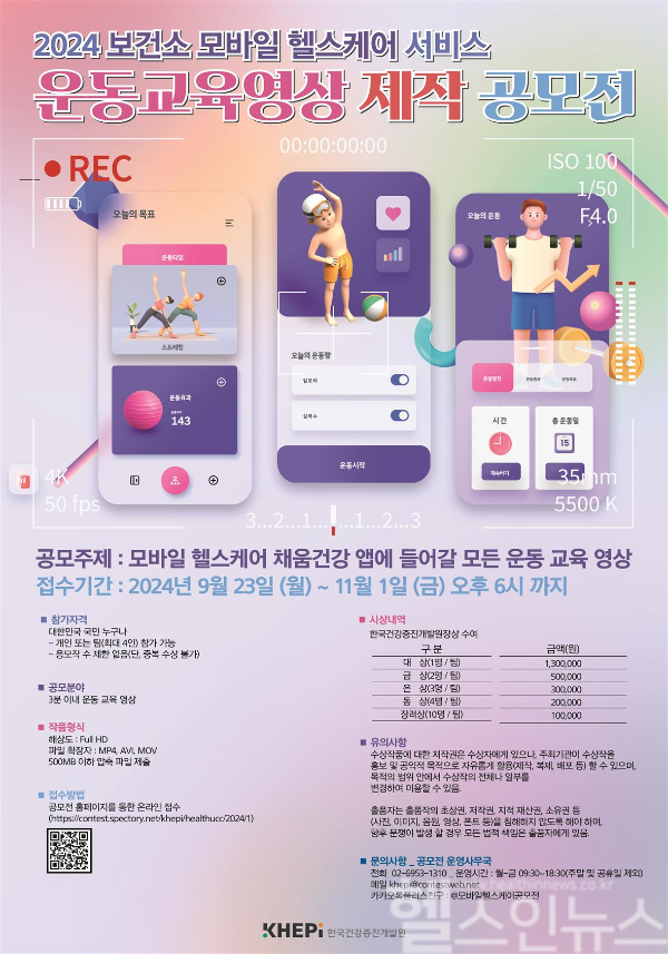 2024 보건소 모바일 헬스케어 서비스 운동 교육 영상 제작 공모전 포스터 / 사진출처=한국건강증진개발원