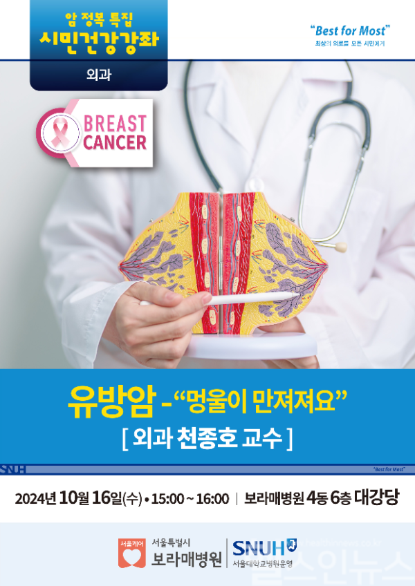 10월 시민건강강좌 포스터 / 사진출처=서울특별시보라매병원