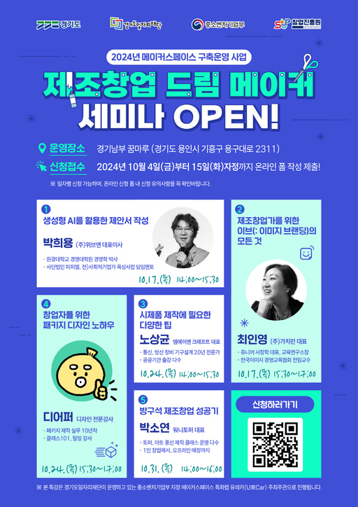 경기도일자리재단, '제조창업 드림 메이커 세미나' 개최
