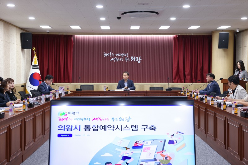 의왕시 통합예약시스템 구축용역 착수보고회 개최