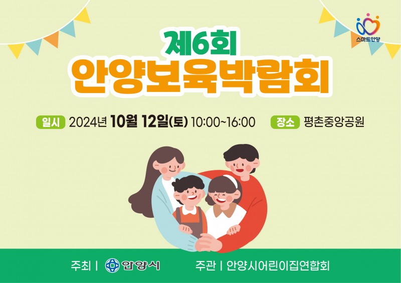 안양시, 12일 평촌중앙공원 ‘제6회 보육박람회’ 개최