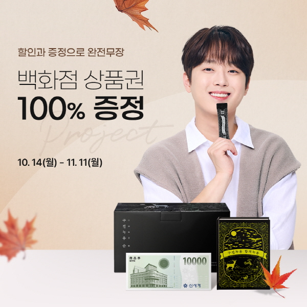 '이찬원의 구전녹용', 환절기 건강 할인 이벤트 실시