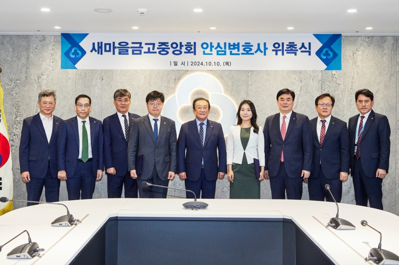 새마을금고중앙회 안심변호사 위촉식(왼쪽부터 강왈구 감사위원장, 최훈 지도이사, 황길현 전무이사, 도진수 변호사, 김인 회장, 정민지변호사, 임진우 신용공제대표이사, 김태주 금고감독위원장, 정찬호 준법감시인) / 2024.10.10.(목) 서울 강남구 새마을금고중앙회