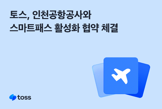 토스 앱으로 스마트패스 등록하고 인천공항서 빠르게 출국심사 받는다