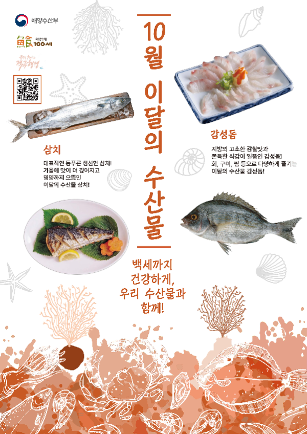 해양수산부는 10월 이달의 수산물로 감성돔과 삼치를 선정했다. / 사진출처=해양수산부