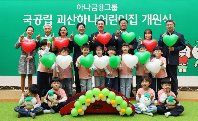 이날 개원식에 참석한 강성묵 하나금융그룹 부회장(맨 뒷줄 왼쪽에서 네 번째)이 송인헌 괴산군수(맨 뒷줄 왼쪽에서 다섯 번째)와 어린이집 원장, 학부모, 어린이, 내외빈들과 함께 97번째 어린이집 개원을 축하하며 기념촬영을 하고 있다. ⓒ 하나금융