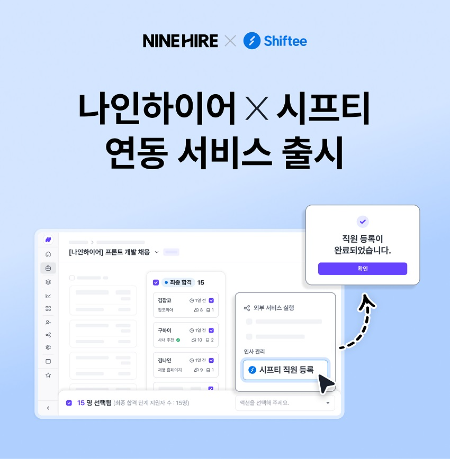 채용 관리 솔루션 나인하이어, 시프티와 연동 서비스 출시