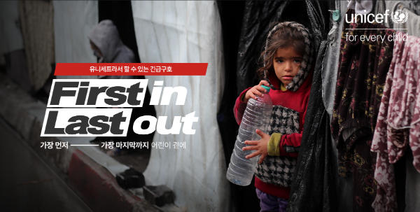 유니세프 한국위원회가 전개하는 긴급구호 캠페인 ‘First In Last Out’ (사진제공=유니세프 한국위원회)