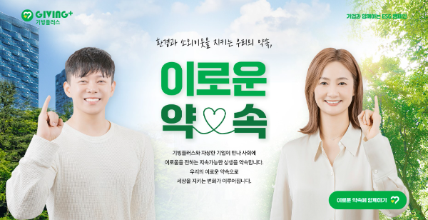 기빙플러스 ‘이로운 약속 캠페인’ 포스터