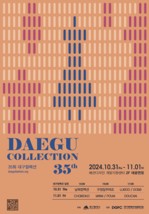 대구경북패션사업협동조합, 2024 ‘제35회 대구 컬렉션‘ 개최