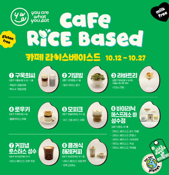성수에 위치한 총 8곳의 카페에서 라이스 베이스드를 활용해 직접 개발한 메뉴를 선보인다. (신세계푸드 제공)