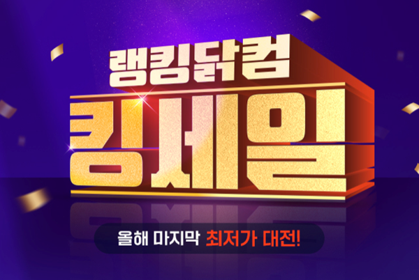 랭킹닭컴, 올해 마지막 최저가 대전 ‘킹세일’ 진행