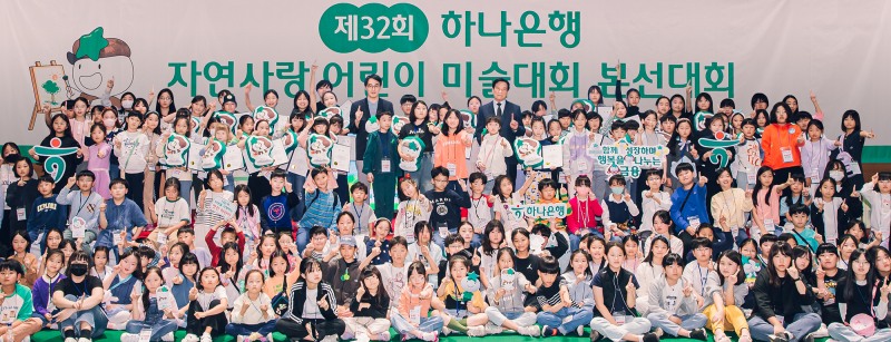 하나은행은 지난 12일 인천 청라에 위치한 '하나글로벌캠퍼스'에서 「제 32회 자연사랑 어린이 미술대회」 본선 및 시상식을 개최했다.김한욱 하나은행 HR지원그룹 부행장(사진 윗줄 왼쪽 가운데)이 본선에 참석한 어린이들과 기념촬영을 하고 있다