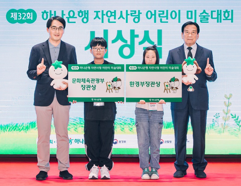하나은행은 지난 12일 인천 청라에 위치한 '하나글로벌캠퍼스'에서 「제 32회 자연사랑 어린이 미술대회」 본선 및 시상식을 개최했다.김한욱 하나은행 HR지원그룹 부행장(사진 왼쪽 첫번째)이 문화체육부장관상을 수상한 박연서 노변초등학교 6학년 (사진 왼쪽 두번째) 어린이, 환경부장관상을 수상한 김서현 미송초등학교 3학년(사진 왼쪽 세번째) 어린이, 서승원 심사위원장(사진 왼쪽 네번째)과 함께 기념촬영을 하고 있다.