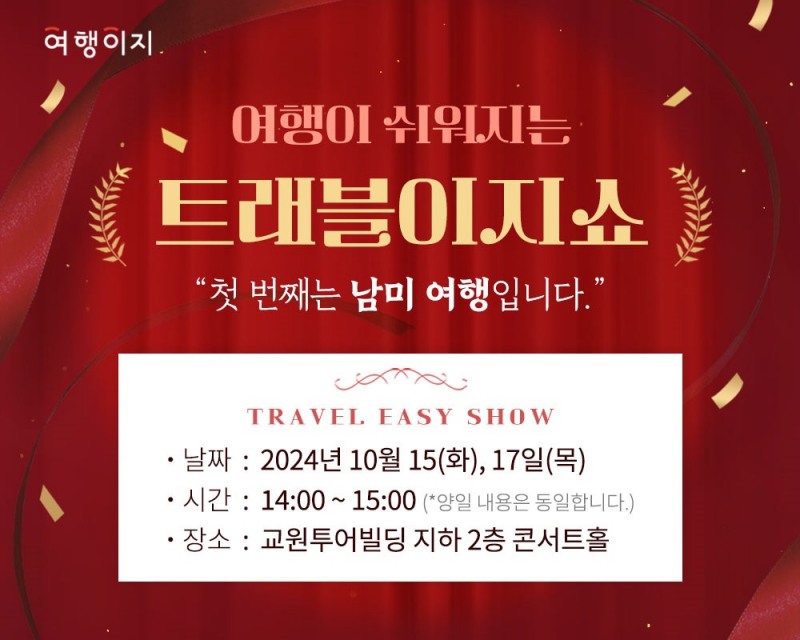 여행이지, 트래블이지쇼 개최