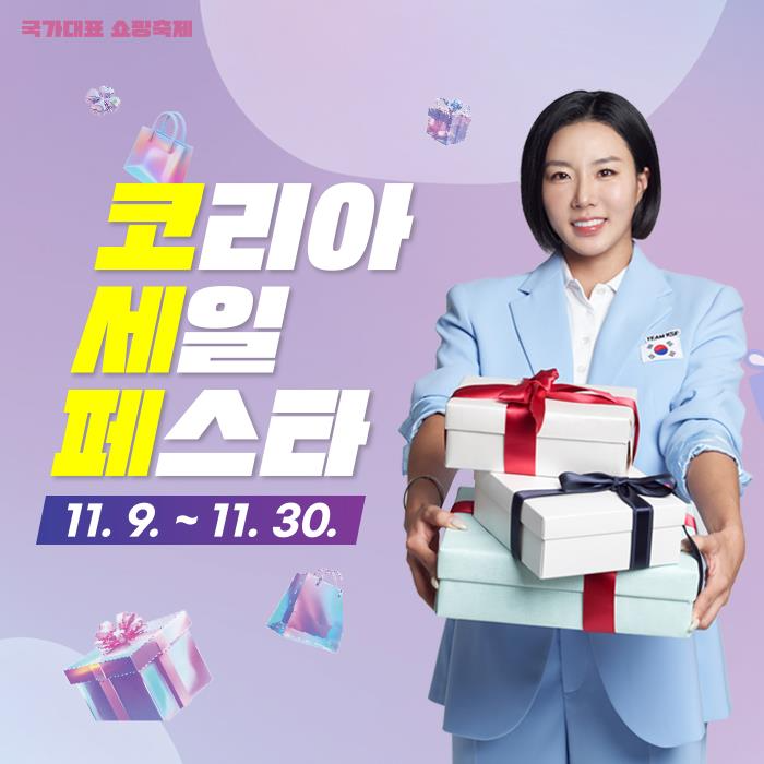 사진= 코리아세일페스타 추진위원회 제공