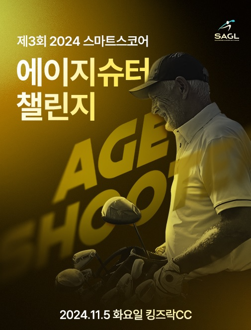 스마트스코어가 오는 11월 5일 충북 제천 킹즈락CC에서 ‘제3회 2024 스마트스코어 에이지슈터 챌린지’ 대회를 개최한다. 참가 신청은 스마트스코어 앱 내 이벤트 페이지에서 가능하다.