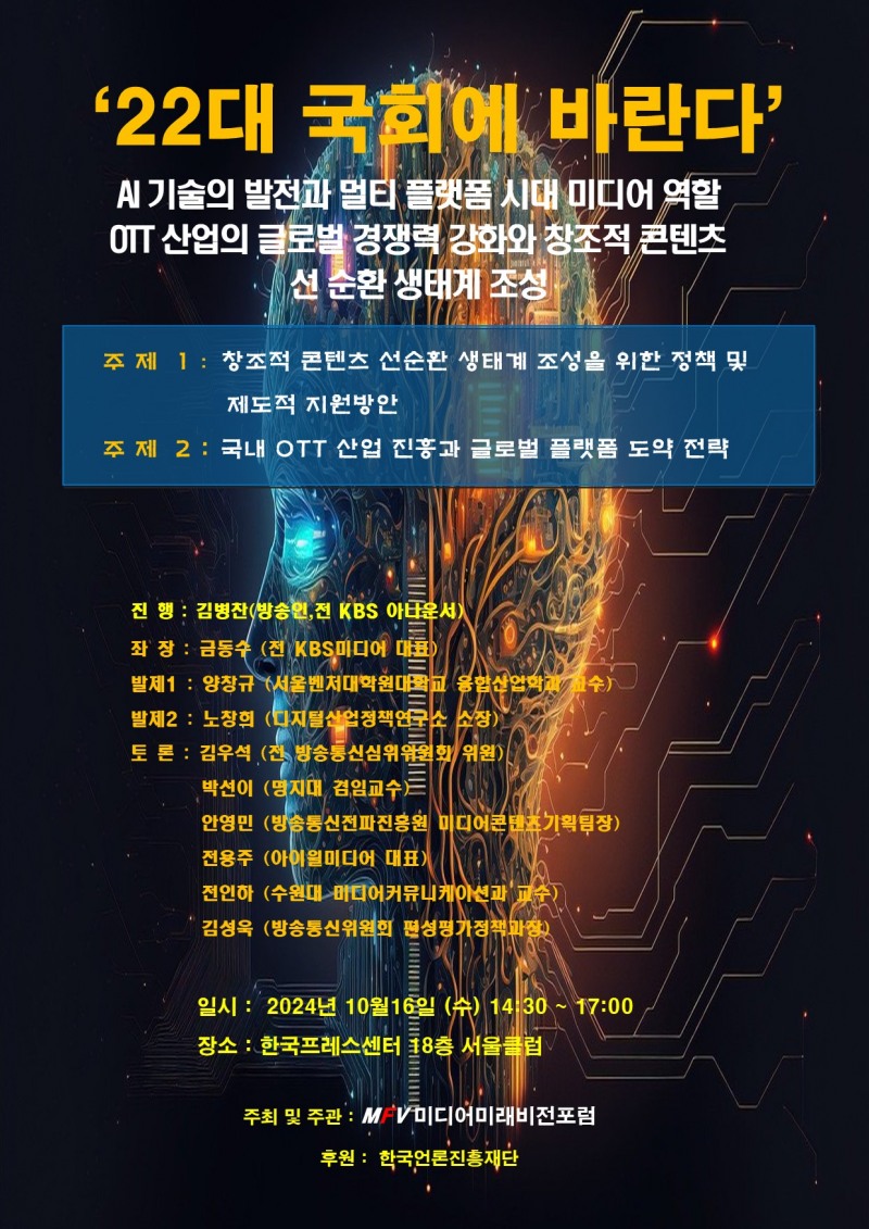 미디어미래포럼, 세미나 개최..."AI 시대 미디어 생태계 혁신 및 창조적 콘텐츠 선순환 방안 모색"