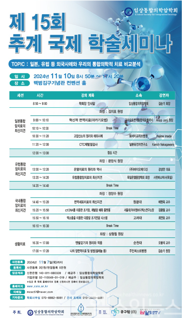 임상통합의학암학회 제15회 추계 국제 학술세미나 실시 (임상통합의학암학회 제공)