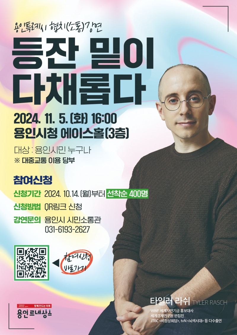 용인특례시, 방송인 타일러 라쉬 초청 협치·소통 강연