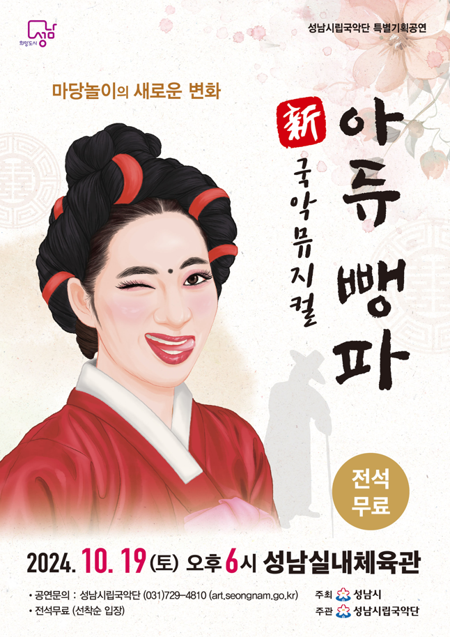 성남시 新국악뮤지컬 ‘아듀 뺑파’ 19일 공연