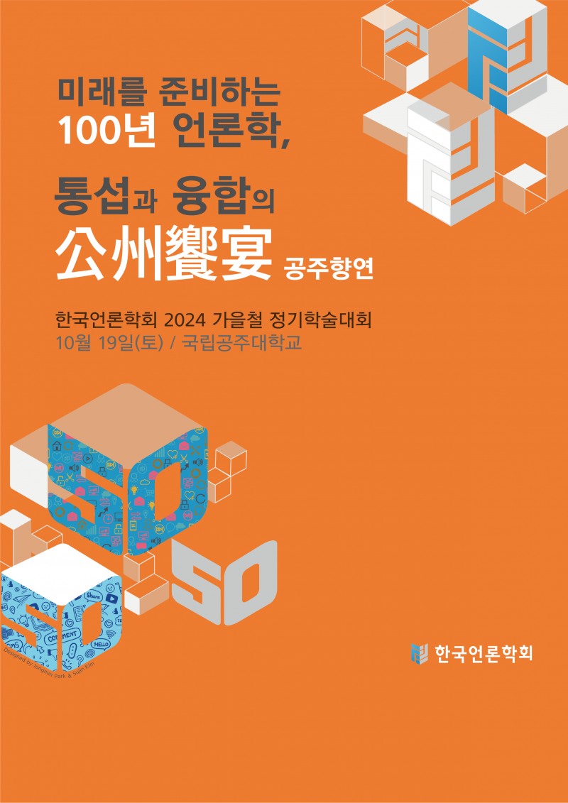 ‘미래를 준비하는 100년 언론학: 통섭과 융합의 공주향연(公州饗宴)’ 최대 규모의 한국언론학회 가을대회 개최