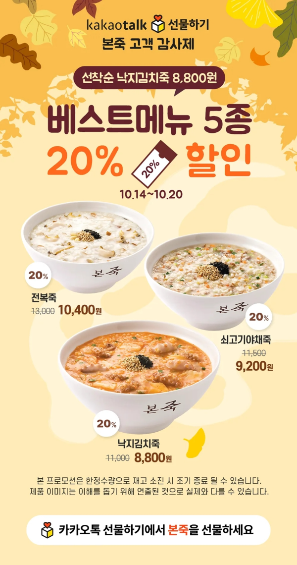 본죽이 고객 감사 프로모션으로 카카오톡 선물하기 할인 기획전을 진행한다. (본아이에프 제공)