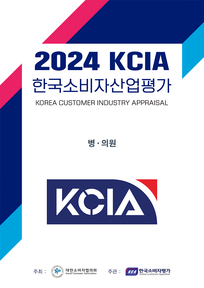 2024 KCIA 한국소비자산업평가 '병·의원' 분야 광역시 지역 결과 발표
