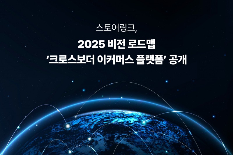 스토어링크, 2025 비전 로드맵 ‘크로스보더 이커머스 플랫폼’ 선보여