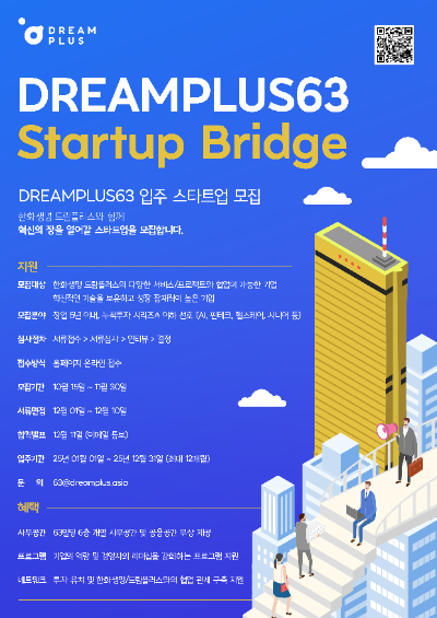 드림플러스 스타트업 브리지 공모 프로그램 포스터. ⓒ 한화생명