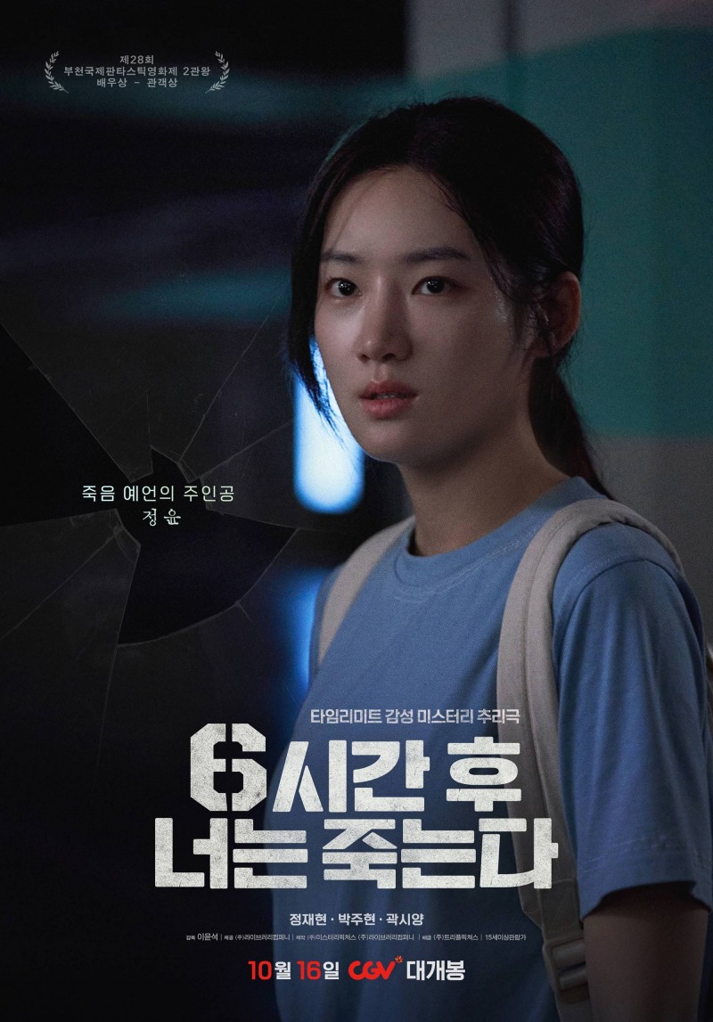 ‘6시간 후 너는 죽는다’ 박주현, 주연의 품격…폭넓은 연기 스펙트럼 입증