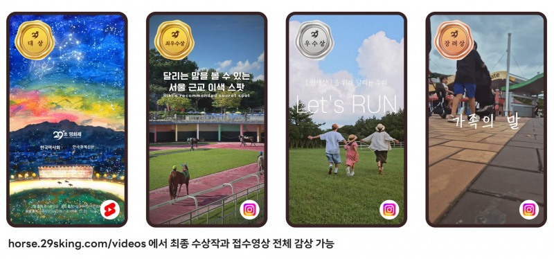 한국마사회 ‘렛츠런파크 29역숏폼왕’ 최종 수상작 발표