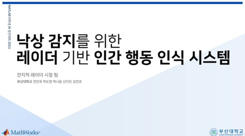 제4회 매트랩 대학생 AI 경진대회에서 부산대학교 전지적 레이더 시점팀이 최우수상을 수상했다.