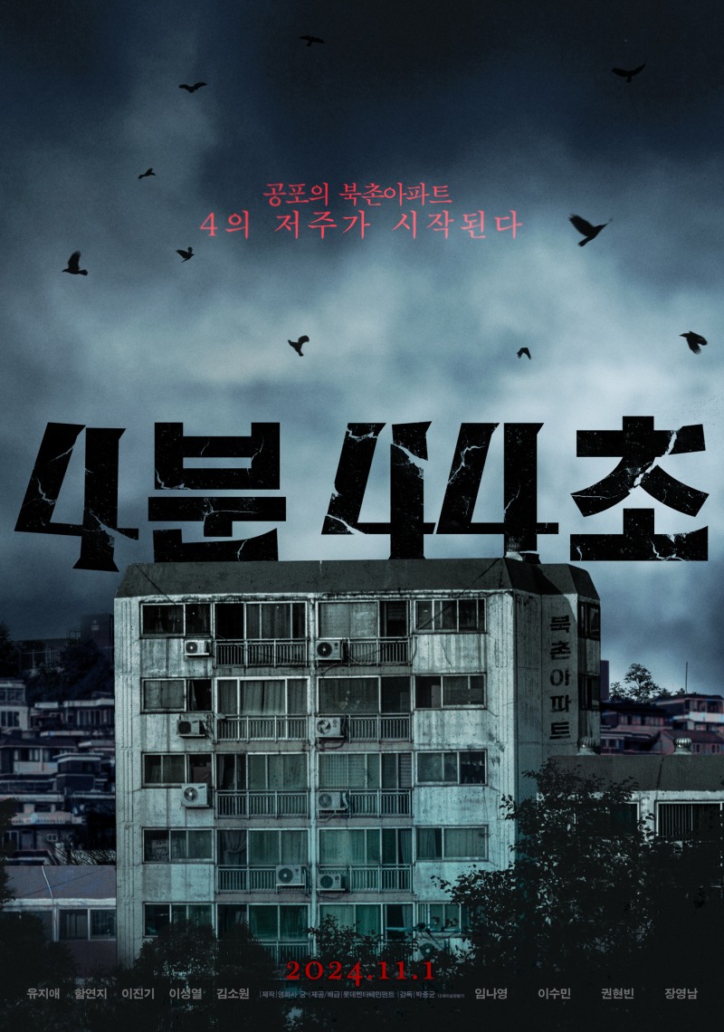 유지애, 스크린 복귀작 스낵 호러 무비 ‘4분 44초’ 내달 1일 개봉