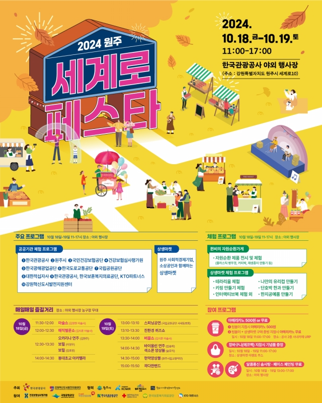 한국관광공사가 원주 지역경제 활성화를 위해 세계로(路) 페스타를 연다. (한국관광공사 제공)